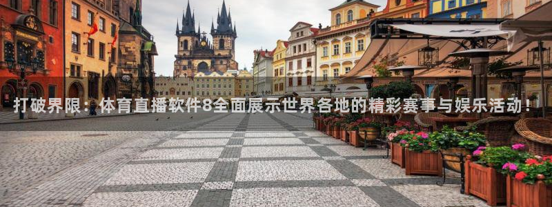 黑白nba直播免费观看：打破界限：体育直播软件8全面展示世界各地的精彩赛事与娱乐活动！