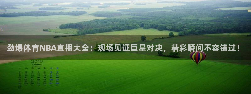 黑白直播足球直播直播：劲爆体育NBA直播大全：现场见证巨星对决，精彩瞬间不容错过！