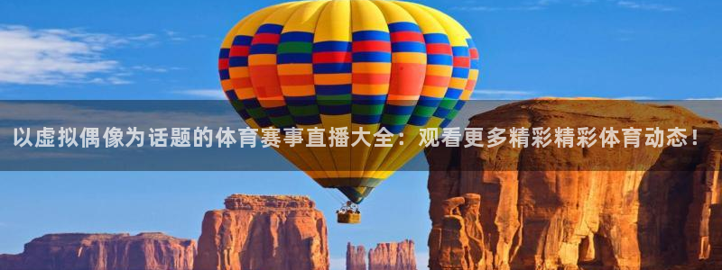 黑白nba免费高清直播：以虚拟偶像为话题的体育赛事直播大全：观看更多精彩精彩体育动态！
