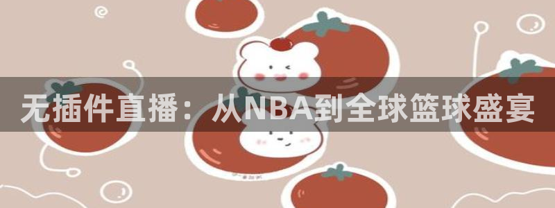 黑白直播体育app：无插件直播：从NBA到全球篮球盛宴