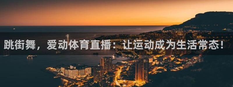 黑白直播nba在线观看：跳街舞，爱动体育直播：让运动成为生活常态！