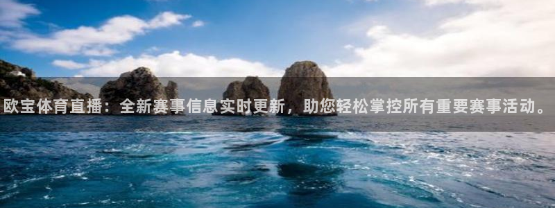 黑白直播体育在线直播：欧宝体育直播：全新赛事信息实时更新，助您轻松掌控所有重要赛事活动。